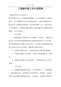 工程部年度工作计划范例
