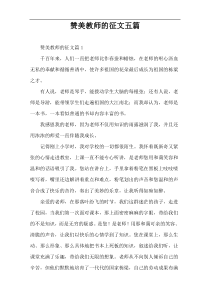 赞美教师的征文五篇