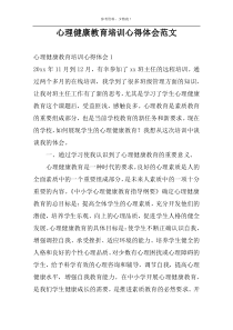 心理健康教育培训心得体会范文