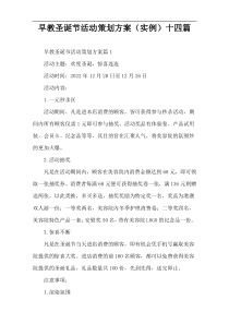 早教圣诞节活动策划方案（实例）十四篇