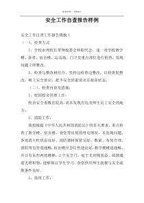 安全工作自查报告样例