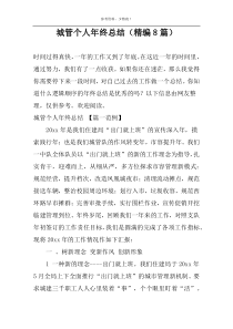 城管个人年终总结（精编8篇）