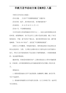 早教万圣节活动方案【案例】八篇