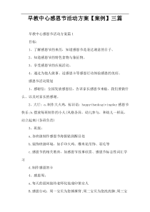 早教中心感恩节活动方案【案例】三篇