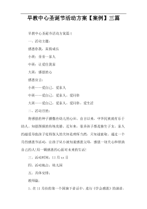 早教中心圣诞节活动方案【案例】三篇