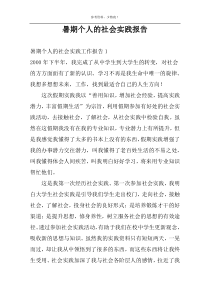 暑期个人的社会实践报告