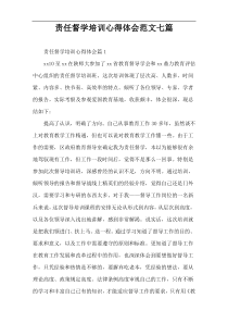 责任督学培训心得体会范文七篇