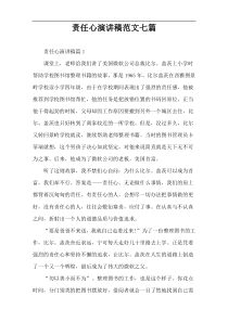 责任心演讲稿范文七篇