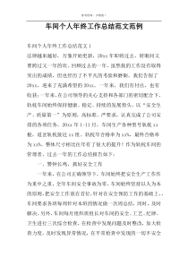 车间个人年终工作总结范文范例