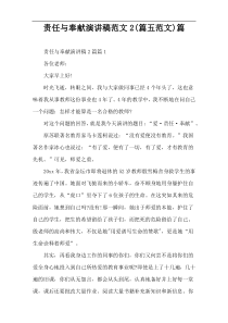 责任与奉献演讲稿范文2(篇五范文)篇