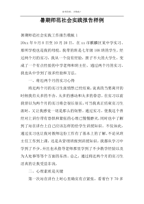 暑期师范社会实践报告样例