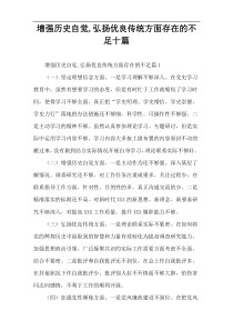 增强历史自觉,弘扬优良传统方面存在的不足十篇