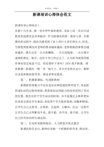 新课培训心得体会范文