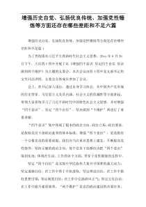 增强历史自觉、弘扬优良传统、加强党性锤炼等方面还存在哪些差距和不足六篇