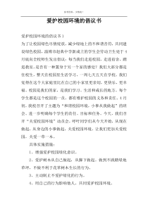 爱护校园环境的倡议书