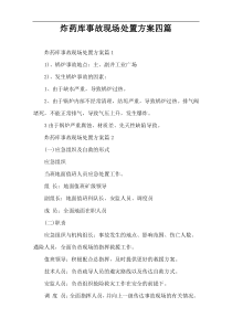 炸药库事故现场处置方案四篇