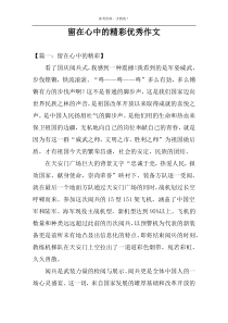 留在心中的精彩优秀作文