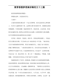 展青春圆梦想演讲稿范文十三篇