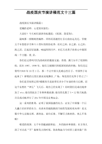 战疫国庆节演讲稿范文十三篇