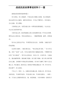 战疫抗疫故事事迹材料十一篇