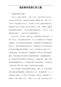 战疫期间思想汇报七篇