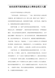站在改革开放的新起点心得体会范文七篇