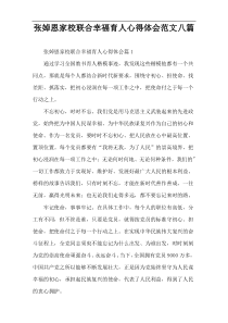 张婥恩家校联合幸福育人心得体会范文八篇