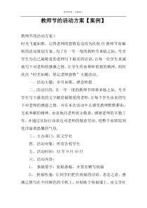 教师节的活动方案【案例】