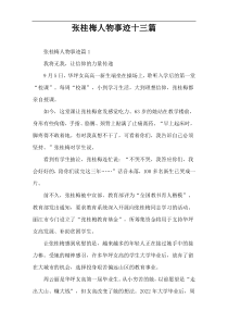 张桂梅人物事迹十三篇