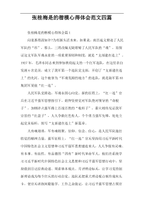 张桂梅是的楷模心得体会范文四篇