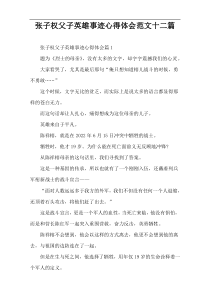 张子权父子英雄事迹心得体会范文十二篇