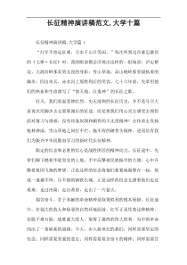 长征精神演讲稿范文,大学十篇
