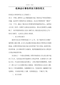 经典会计事务所实习报告范文
