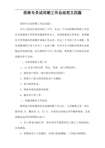 招商专员试用期工作总结范文四篇