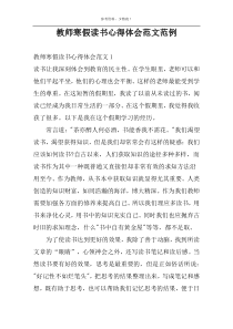 教师寒假读书心得体会范文范例