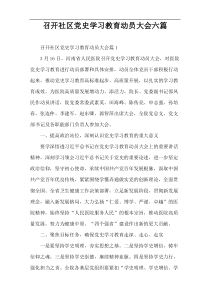 召开社区党史学习教育动员大会六篇