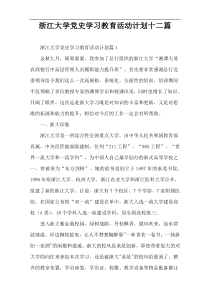 浙江大学党史学习教育活动计划十二篇