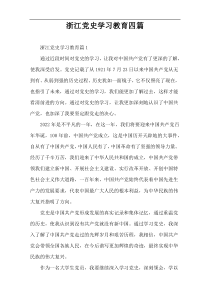 浙江党史学习教育四篇