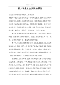 有大学生社会实践的报告