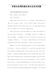 珍爱生命预防溺水家长会发言四篇