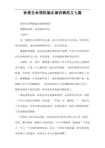 珍爱生命预防溺水演讲稿范文七篇