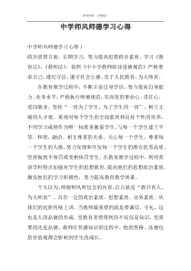 中学师风师德学习心得