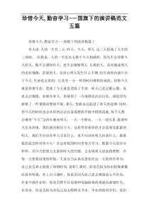 珍惜今天,勤奋学习---国旗下的演讲稿范文五篇