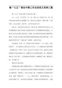 镇“七五”普法中期工作总结范文范例三篇