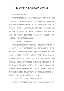 镇安全生产工作总结范文十四篇