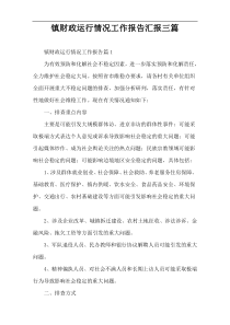 镇财政运行情况工作报告汇报三篇