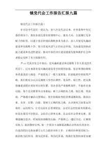 镇党代会工作报告汇报九篇