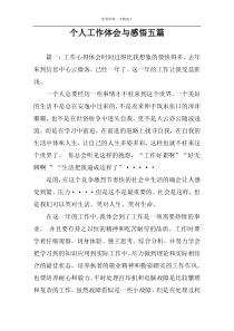 个人工作体会与感悟五篇