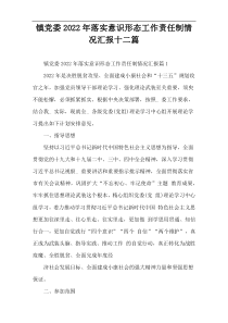 镇党委2022年落实意识形态工作责任制情况汇报十二篇