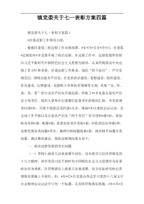 镇党委关于七一表彰方案四篇